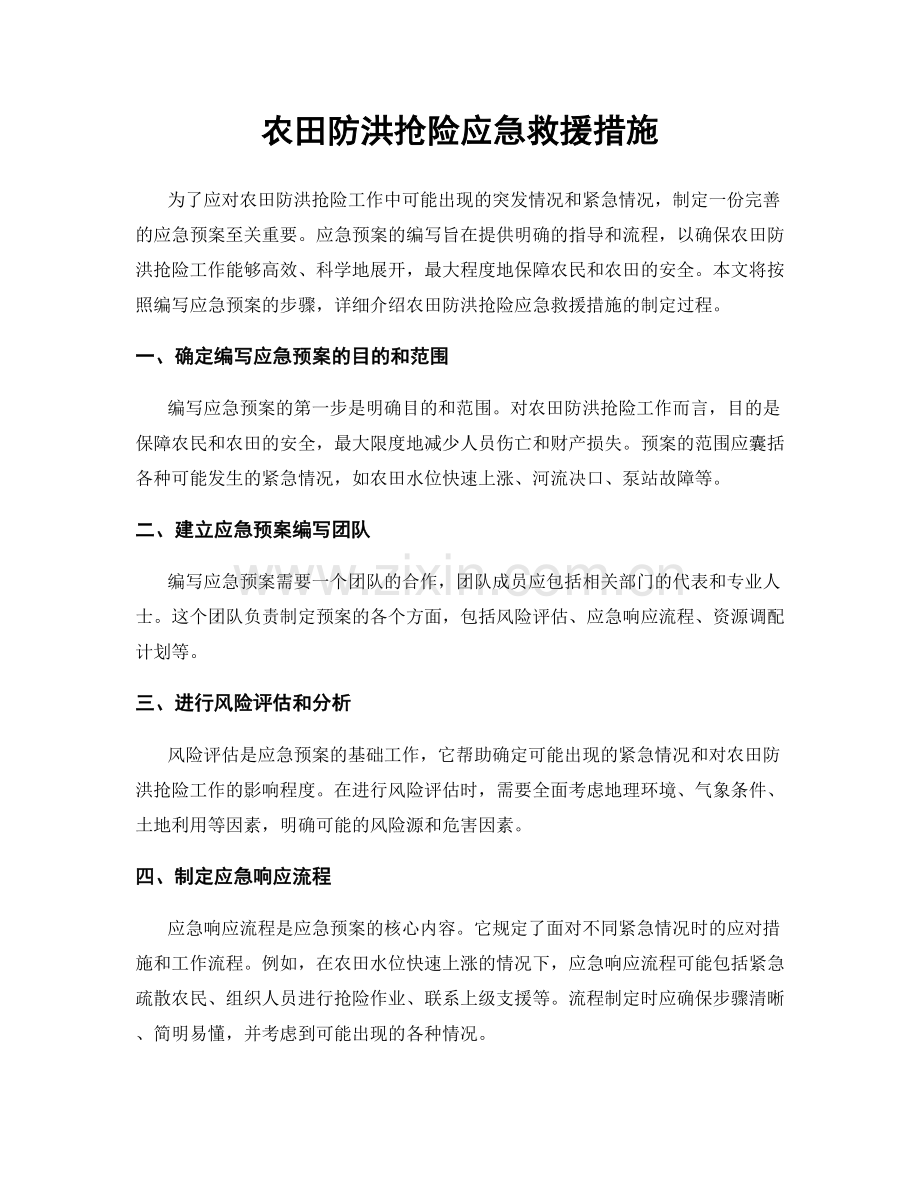 农田防洪抢险应急救援措施.docx_第1页