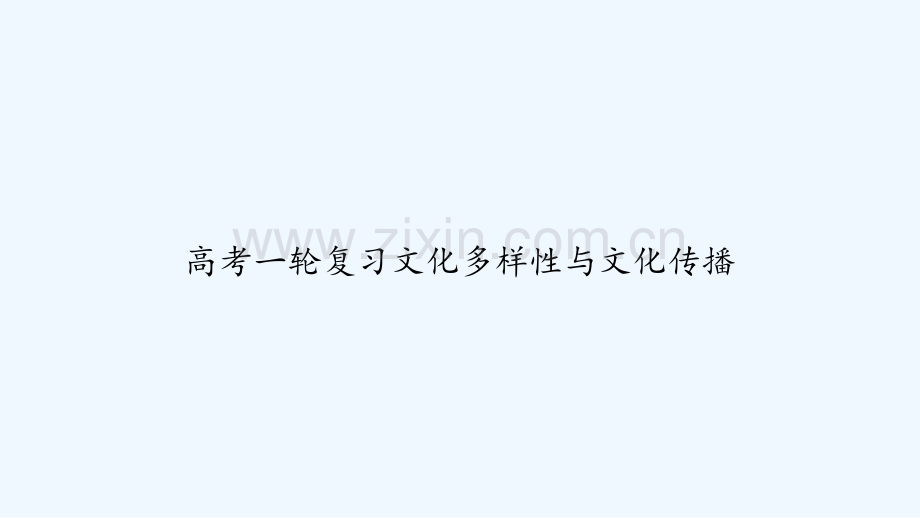 高考一轮复习文化多样性与文化传播-PPT.ppt_第1页