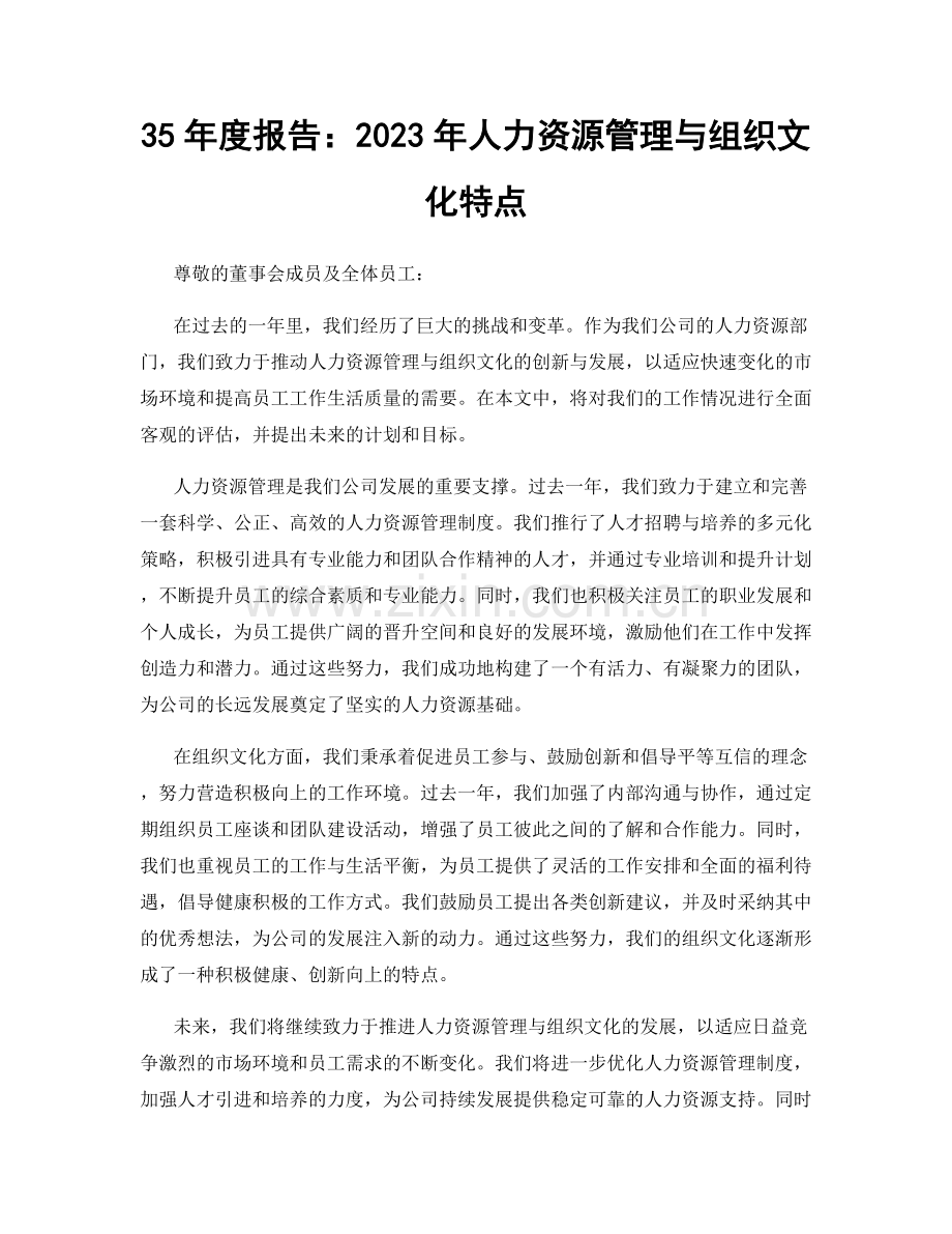 35年度报告：2023年人力资源管理与组织文化特点.docx_第1页
