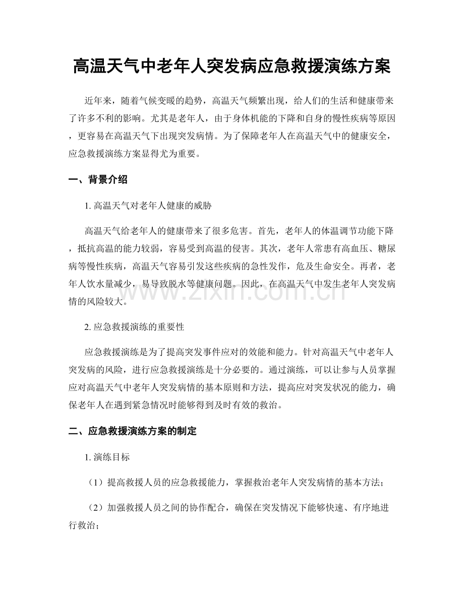 高温天气中老年人突发病应急救援演练方案.docx_第1页