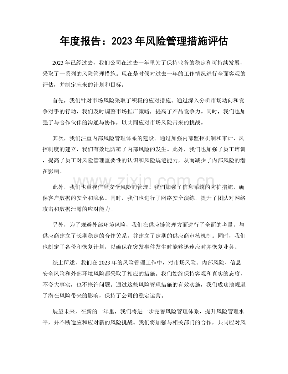 年度报告：2023年风险管理措施评估.docx_第1页