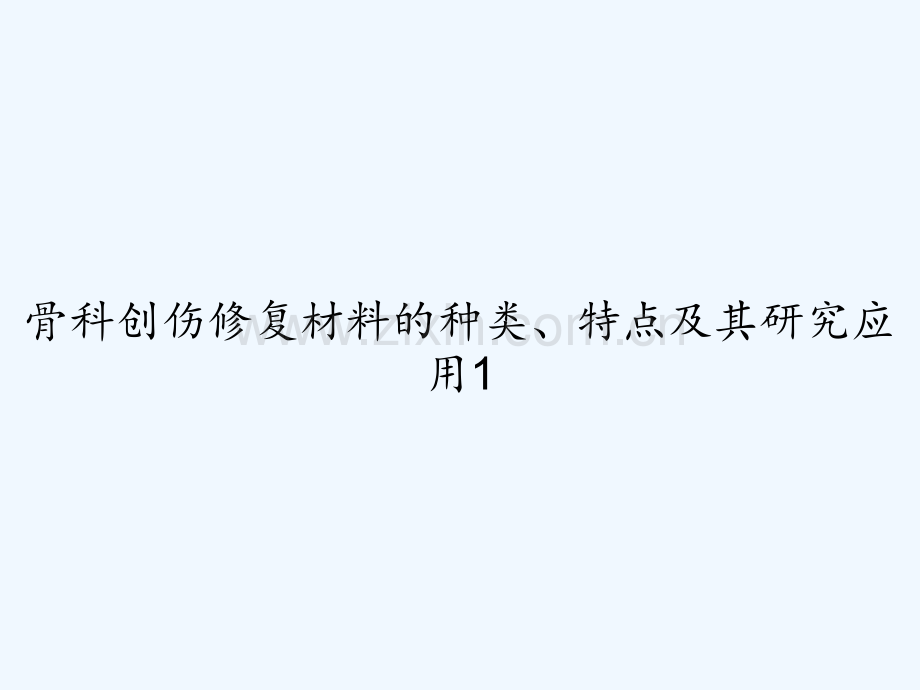 骨科创伤修复材料的种类、特点及其研究应用1-PPT.ppt_第1页