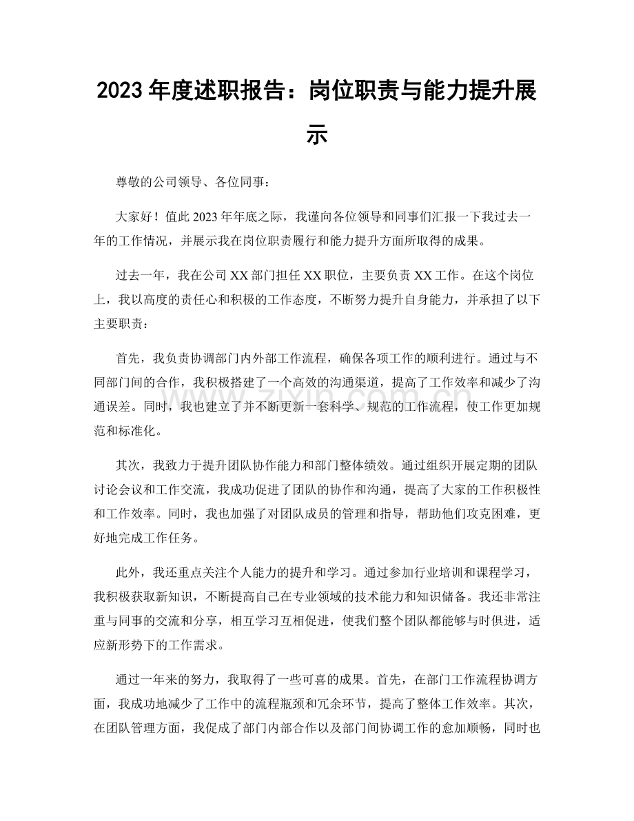 2023年度述职报告：岗位职责与能力提升展示.docx_第1页