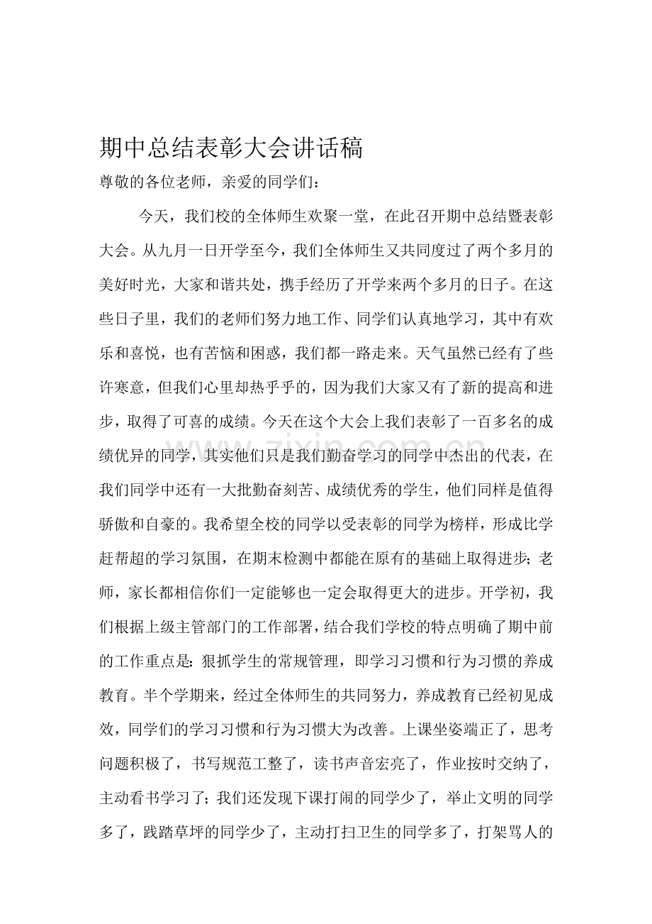 期中总结表彰大会讲话稿.doc_第1页