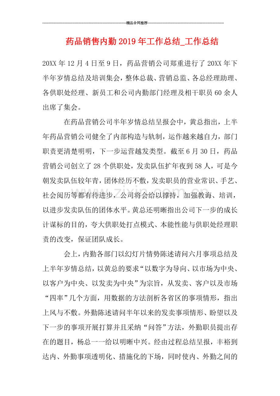 药品销售内勤2019年工作总结.doc_第1页