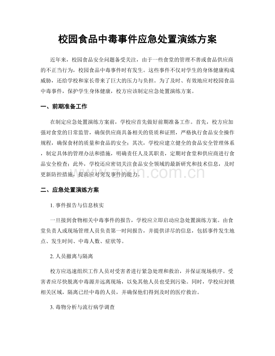 校园食品中毒事件应急处置演练方案.docx_第1页