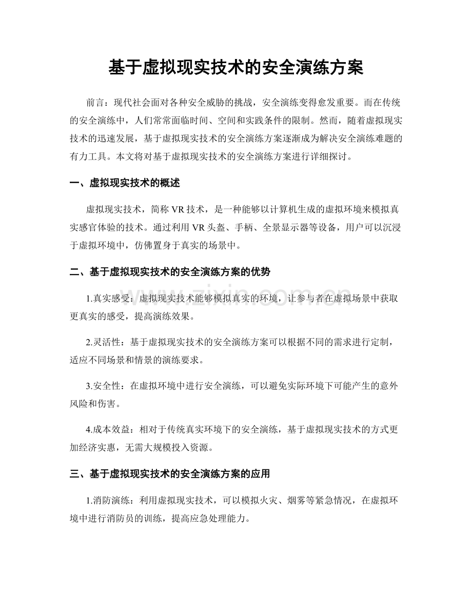 基于虚拟现实技术的安全演练方案.docx_第1页