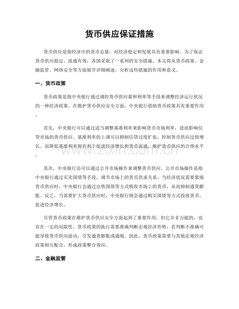 货币供应保证措施.docx_第1页