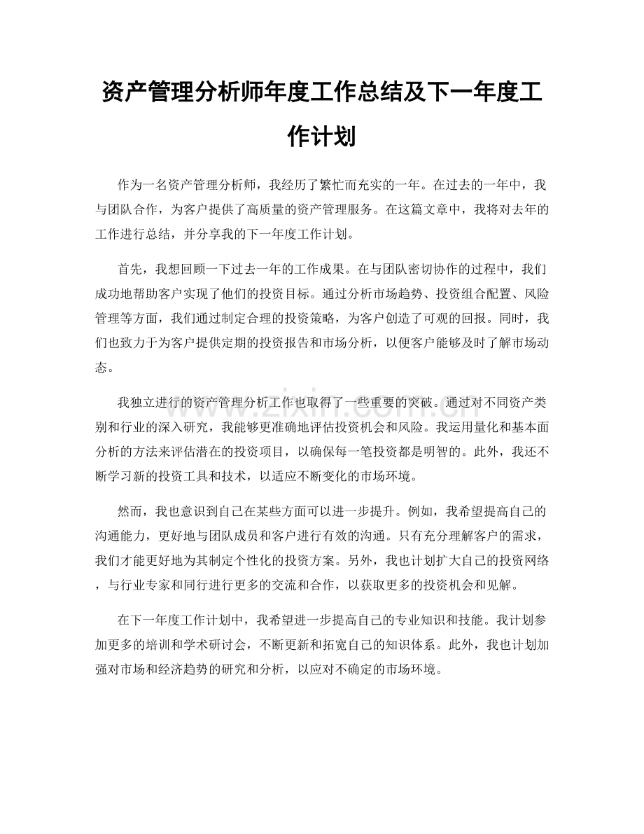 资产管理分析师年度工作总结及下一年度工作计划.docx_第1页