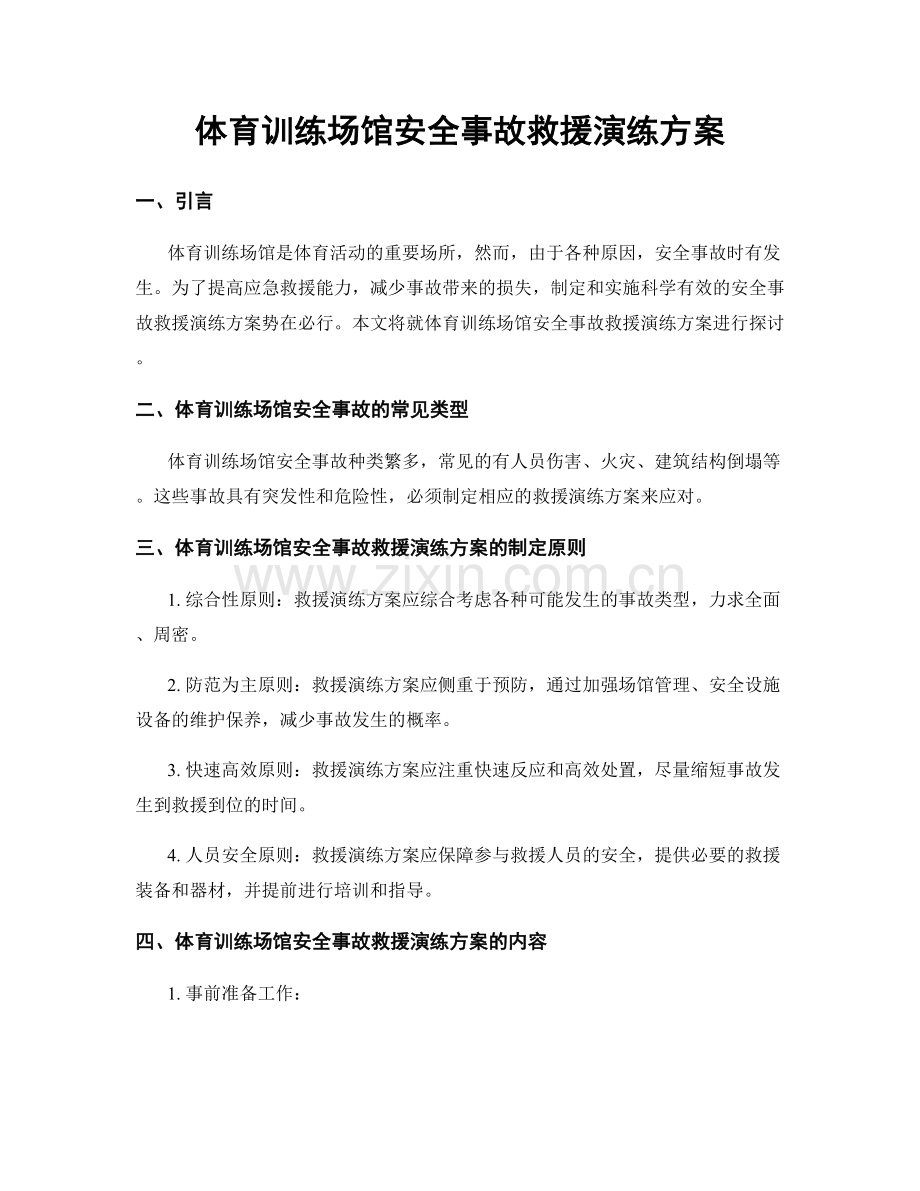 体育训练场馆安全事故救援演练方案.docx_第1页