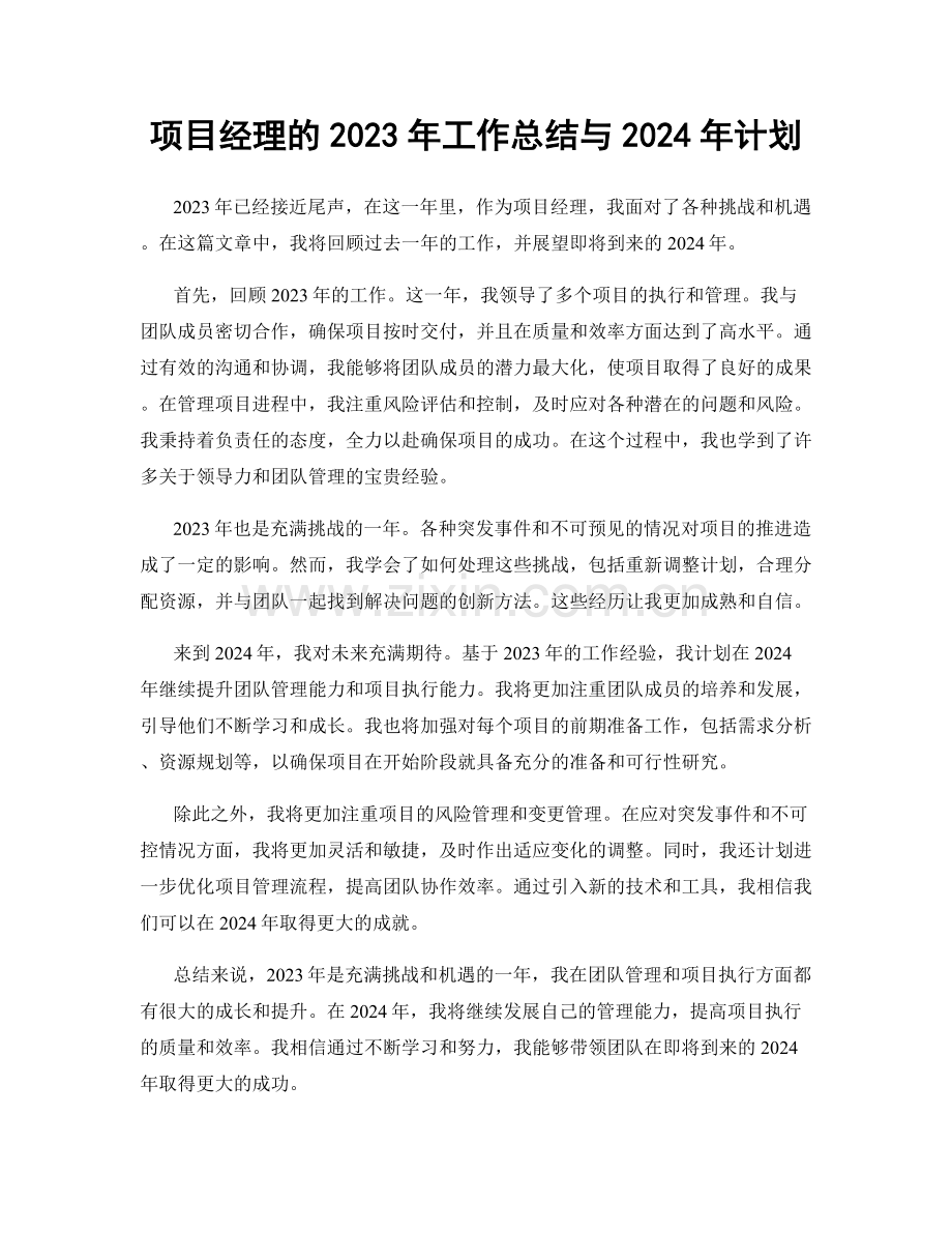 项目经理的2023年工作总结与2024年计划.docx_第1页