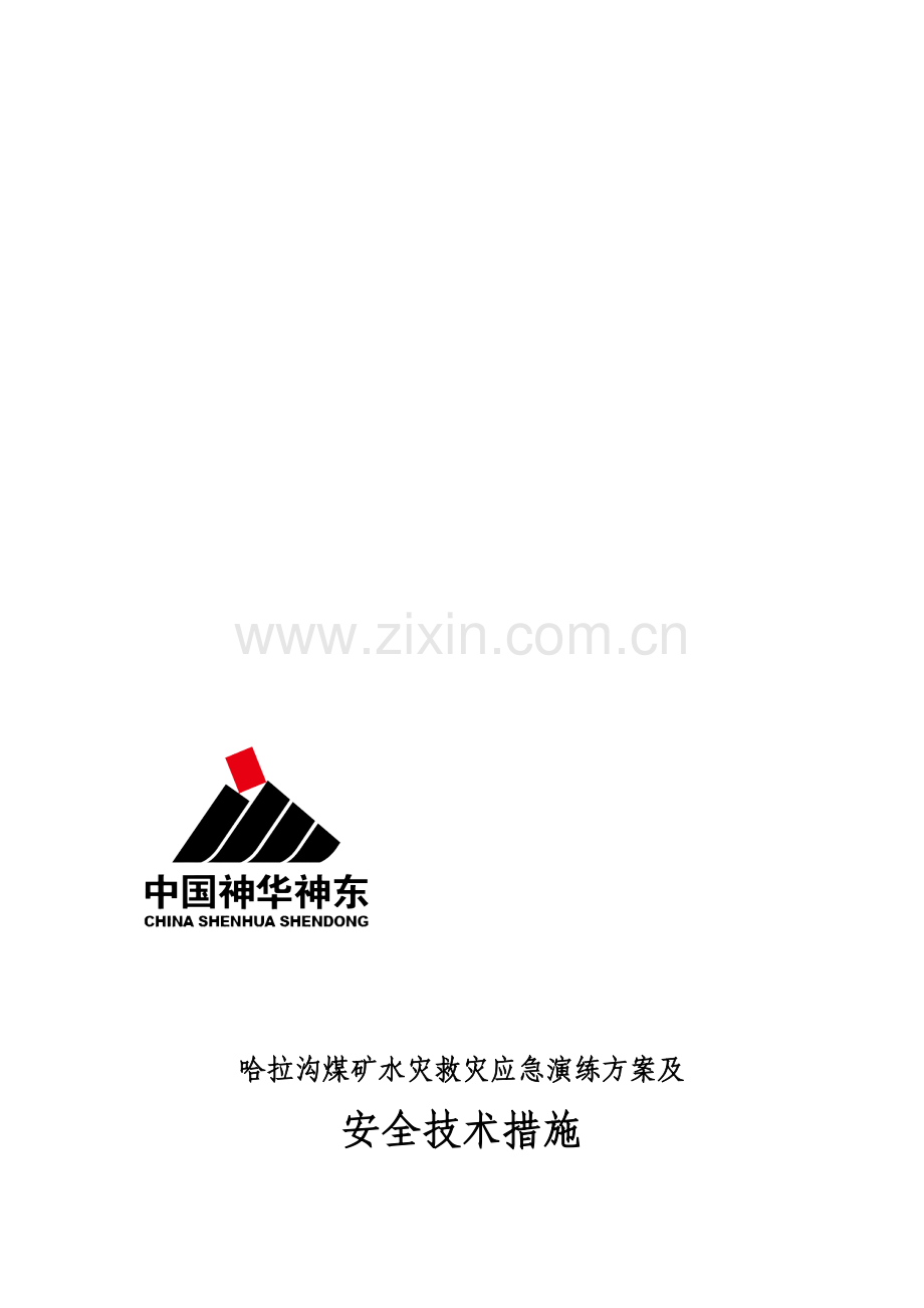 哈拉沟煤矿2014年水灾救灾应急演练方案及安全技术措施(会审稿)..doc_第1页