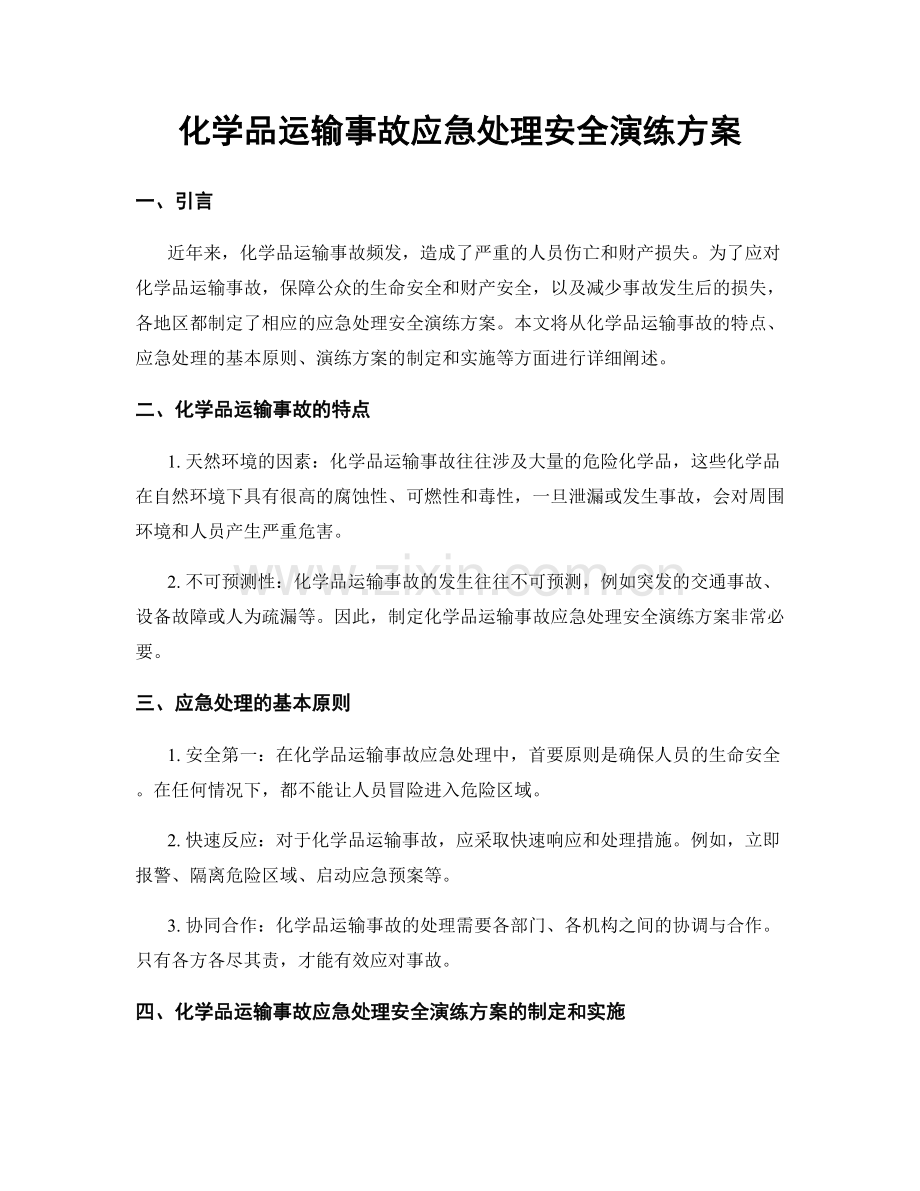 化学品运输事故应急处理安全演练方案.docx_第1页