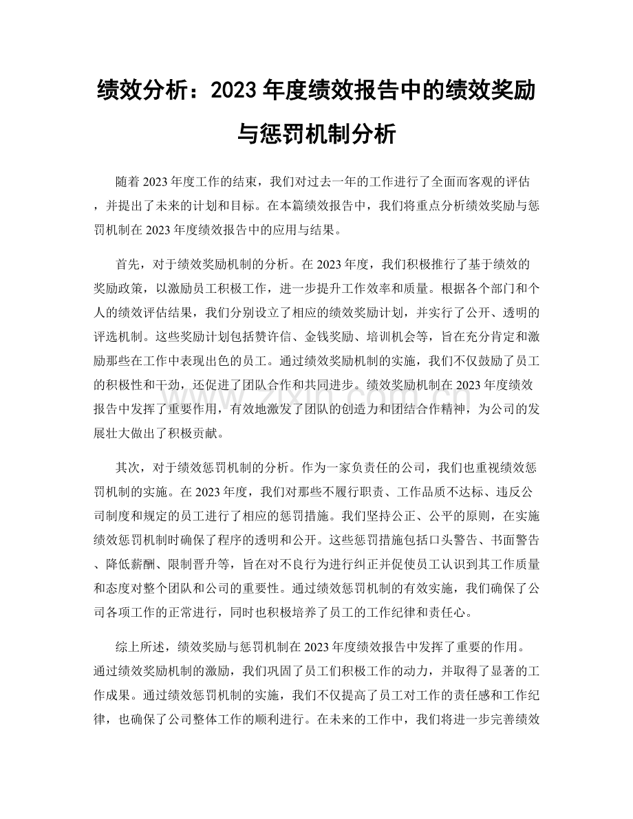 绩效分析：2023年度绩效报告中的绩效奖励与惩罚机制分析.docx_第1页