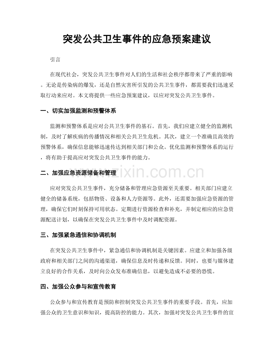 突发公共卫生事件的应急预案建议.docx_第1页
