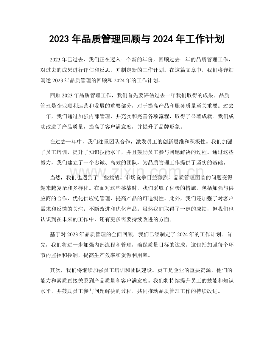 2023年品质管理回顾与2024年工作计划.docx_第1页