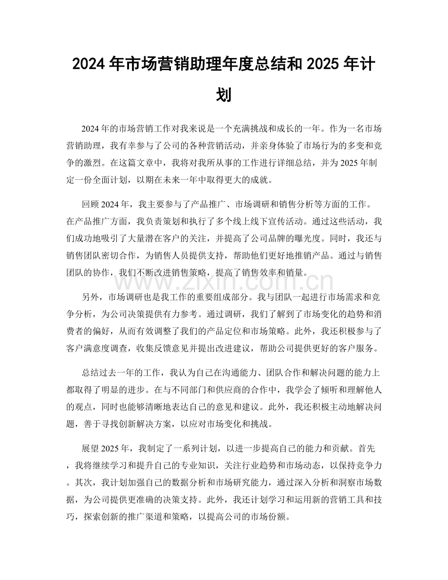 2024年市场营销助理年度总结和2025年计划.docx_第1页