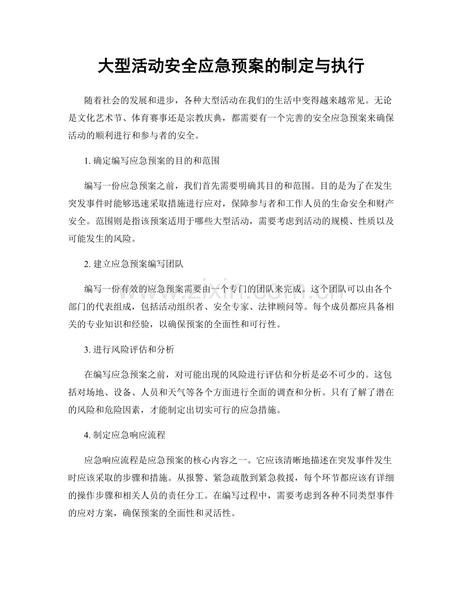 大型活动安全应急预案的制定与执行.docx_第1页