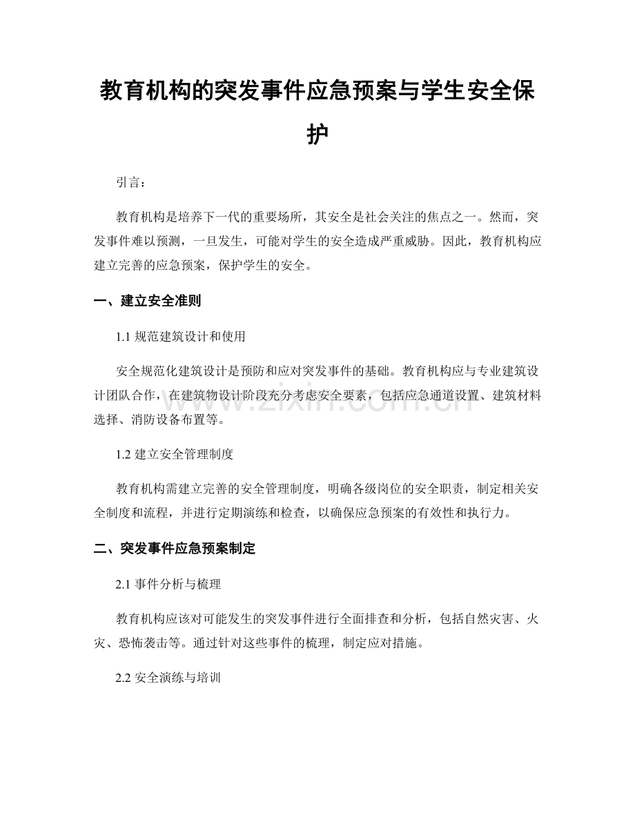 教育机构的突发事件应急预案与学生安全保护.docx_第1页
