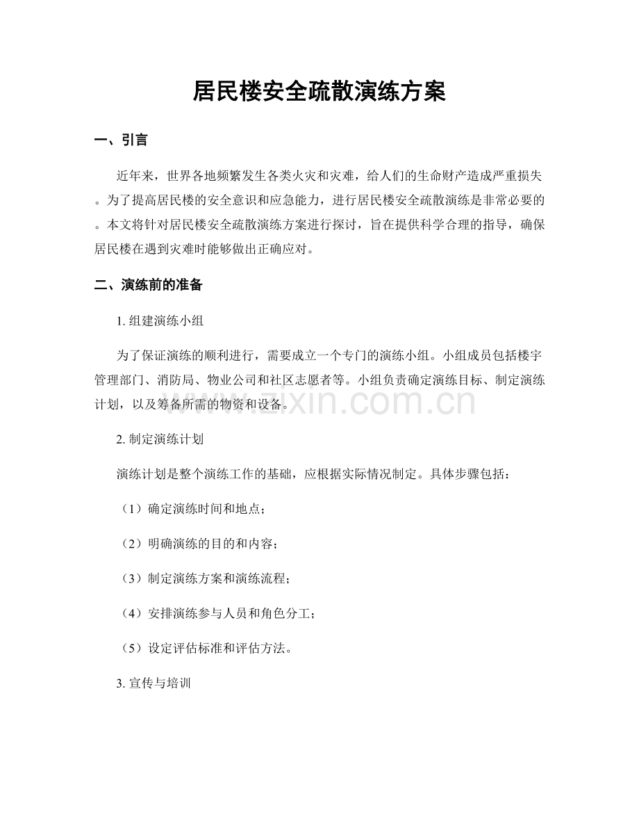 居民楼安全疏散演练方案.docx_第1页
