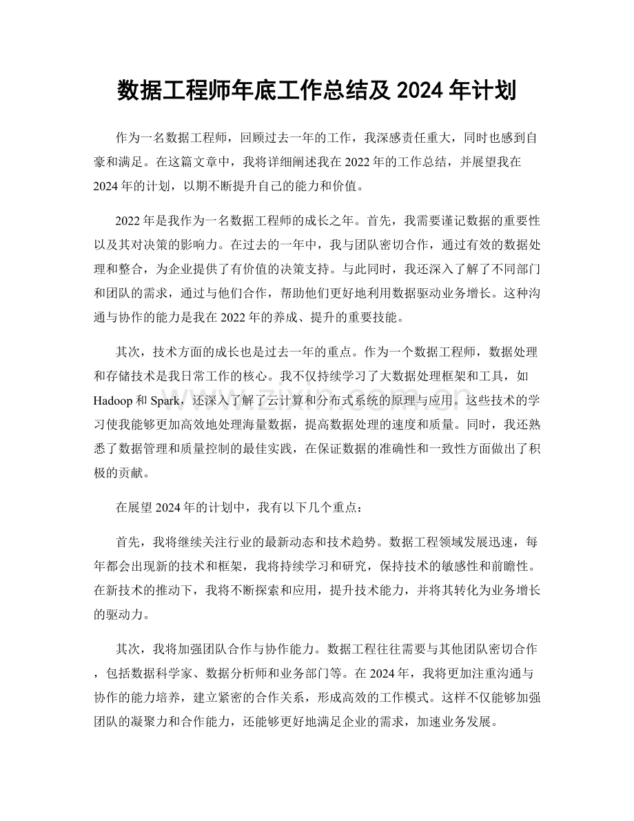 数据工程师年底工作总结及2024年计划.docx_第1页