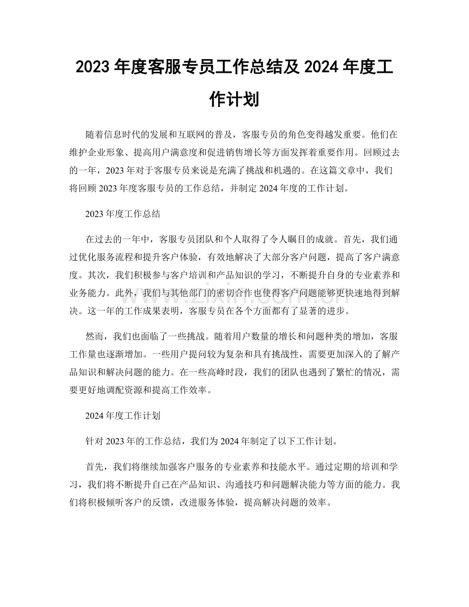 2023年度客服专员工作总结及2024年度工作计划.docx_第1页
