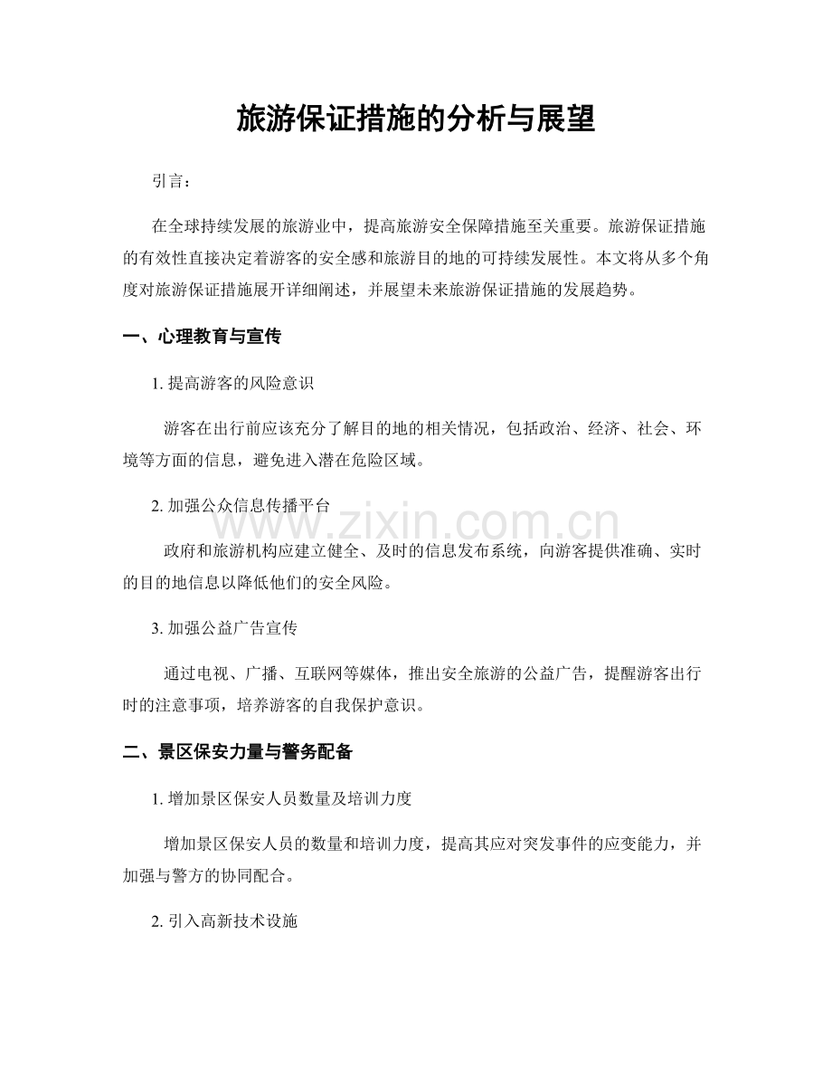 旅游保证措施的分析与展望.docx_第1页