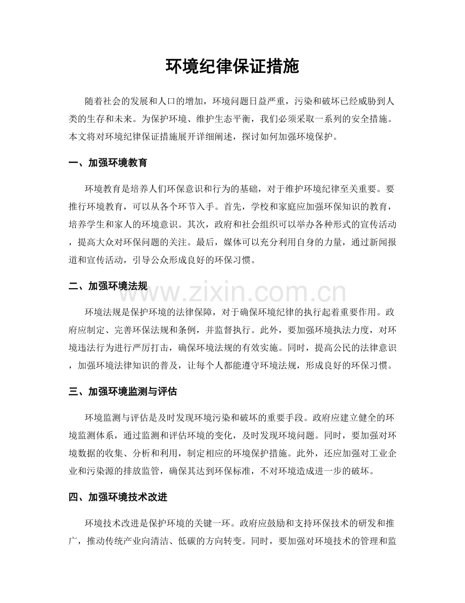 环境纪律保证措施.docx_第1页
