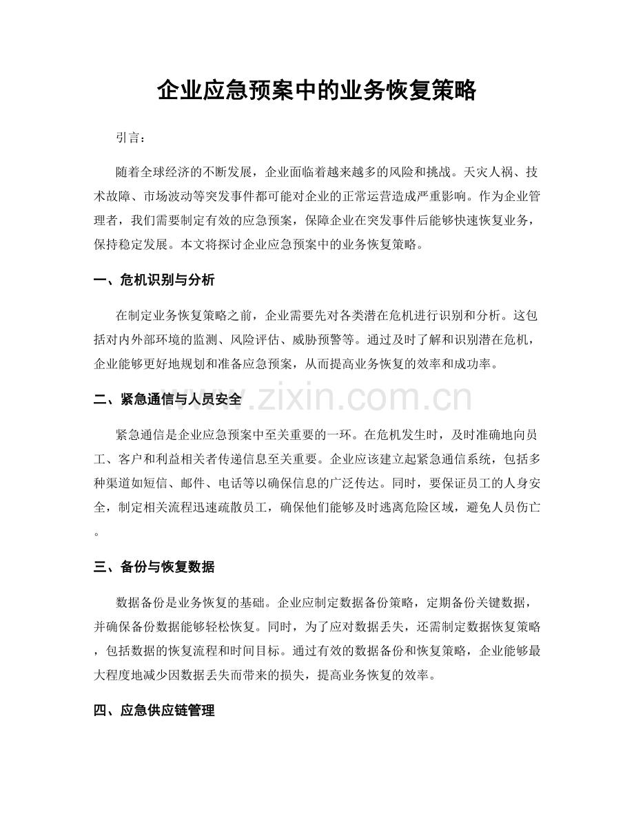 企业应急预案中的业务恢复策略.docx_第1页