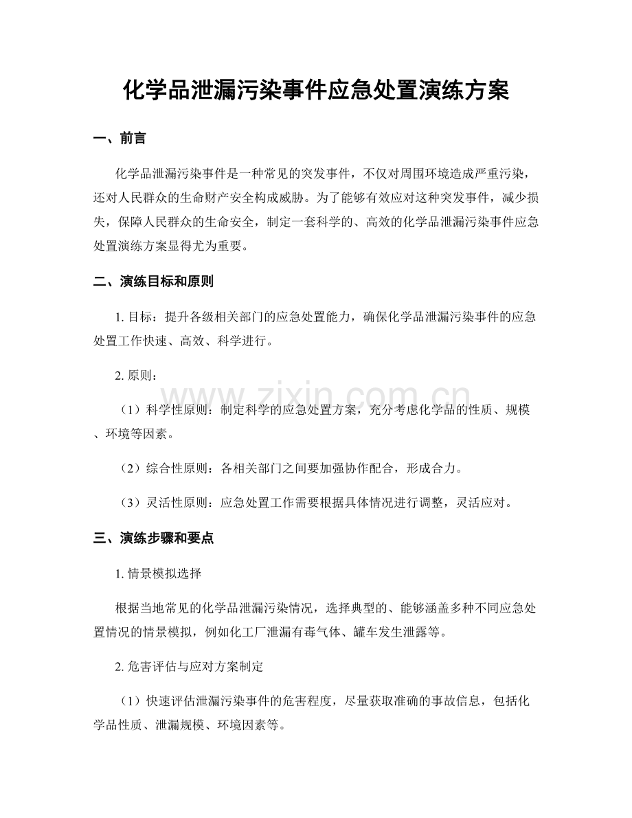 化学品泄漏污染事件应急处置演练方案.docx_第1页