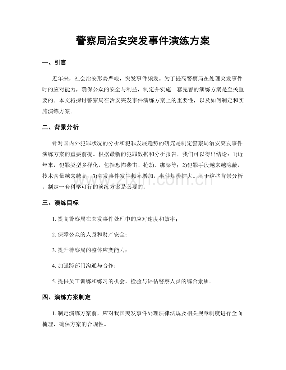 警察局治安突发事件演练方案.docx_第1页