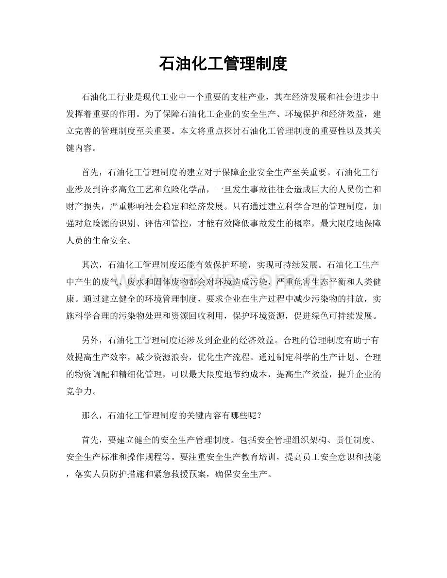 石油化工管理制度.docx_第1页