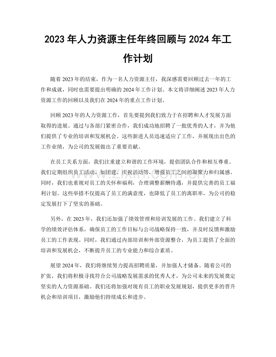 2023年人力资源主任年终回顾与2024年工作计划.docx_第1页