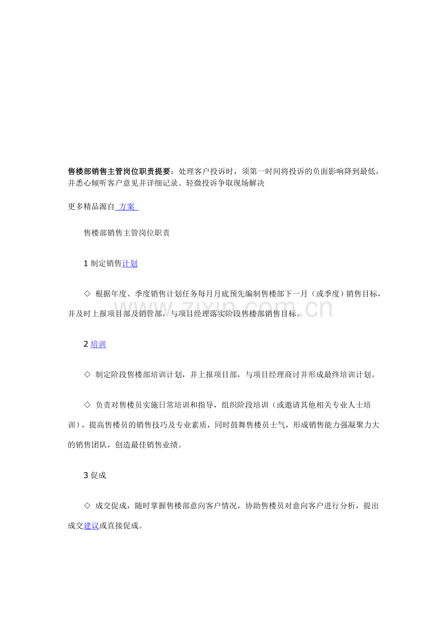 售楼部销售主管岗位职责提要.doc_第1页