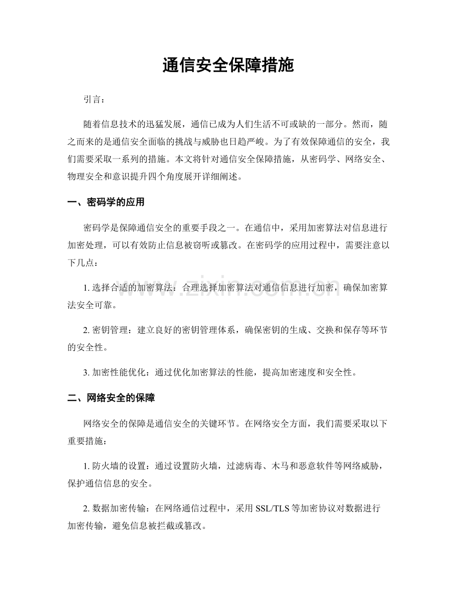 通信安全保障措施.docx_第1页