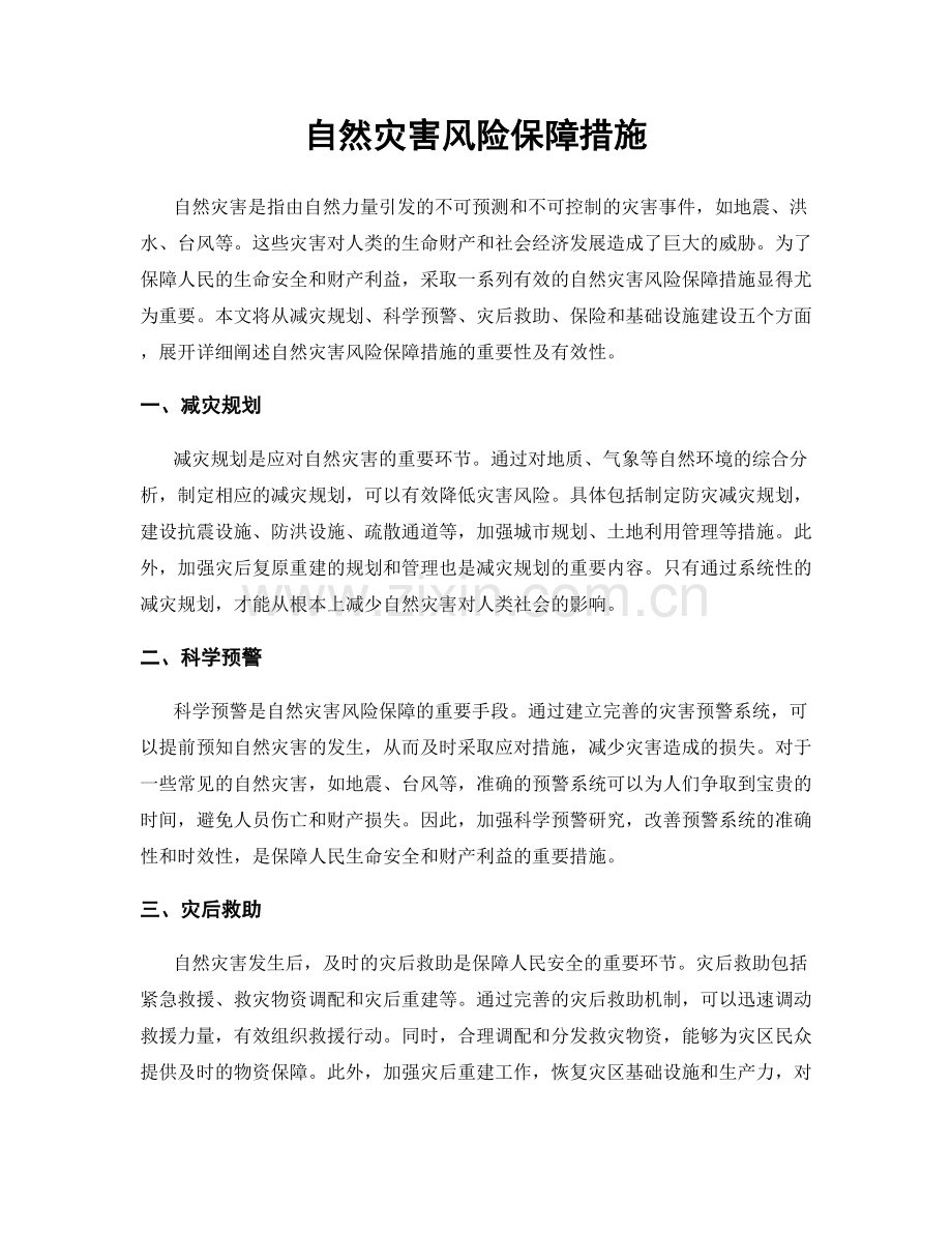自然灾害风险保障措施.docx_第1页