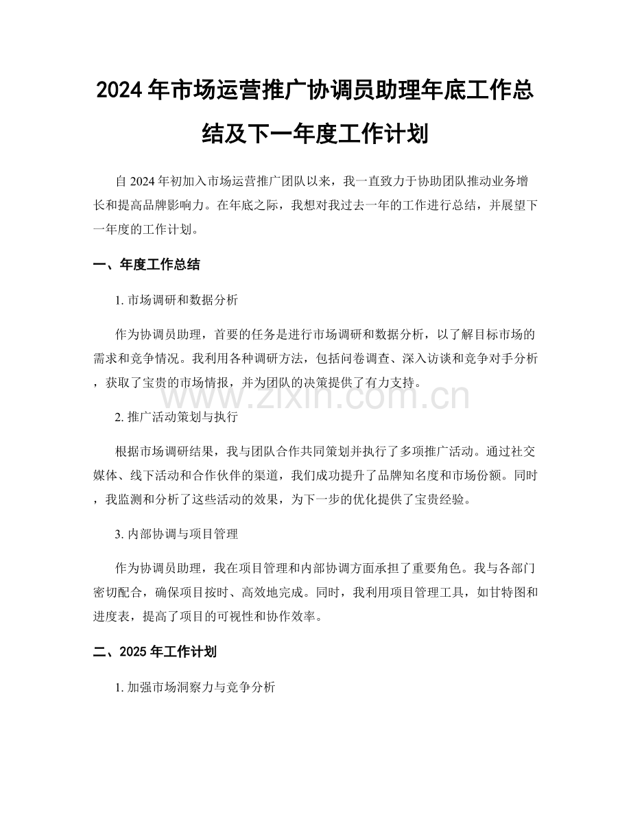 2024年市场运营推广协调员助理年底工作总结及下一年度工作计划.docx_第1页