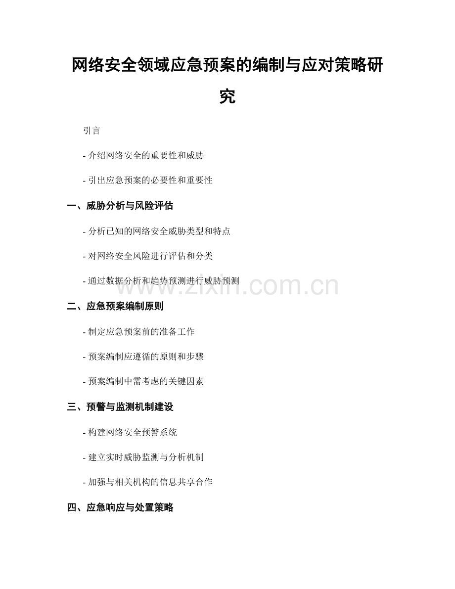 网络安全领域应急预案的编制与应对策略研究.docx_第1页