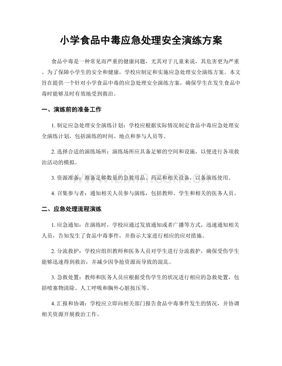 小学食品中毒应急处理安全演练方案.docx_第1页