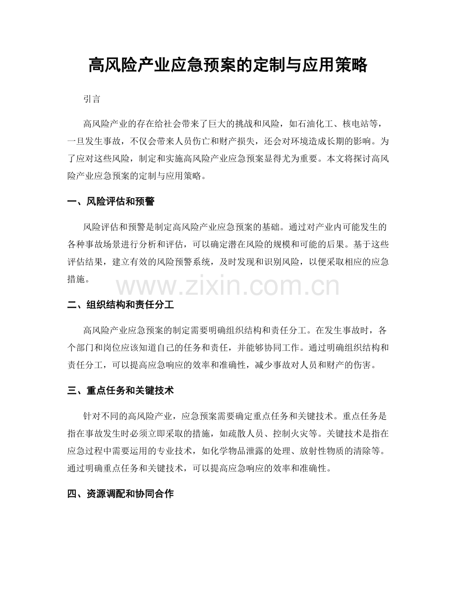高风险产业应急预案的定制与应用策略.docx_第1页