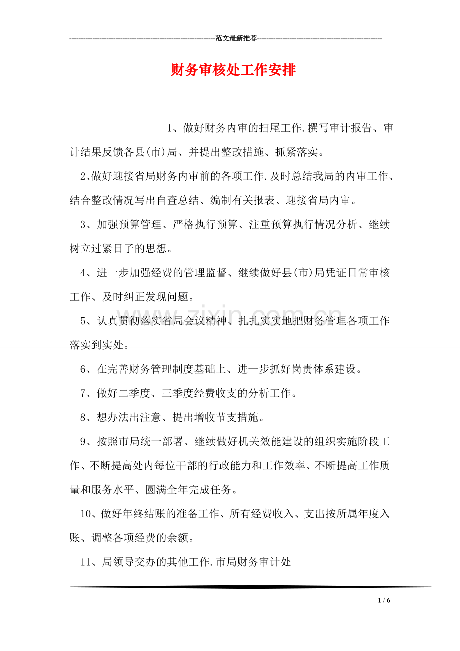 财务审核处工作安排.doc_第1页