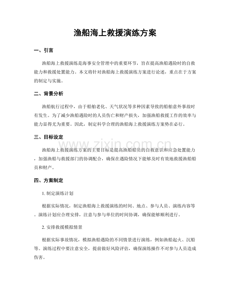 渔船海上救援演练方案.docx_第1页