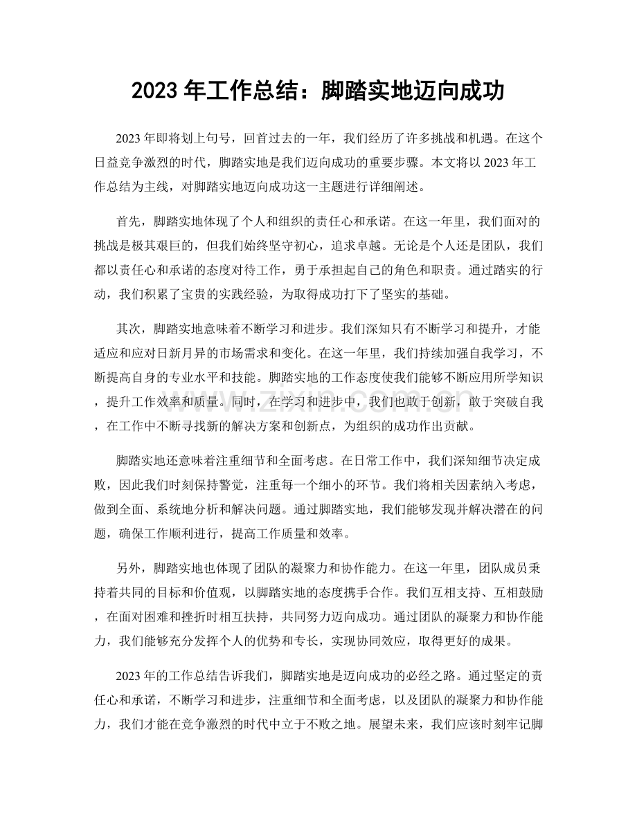 2023年工作总结：脚踏实地迈向成功.docx_第1页