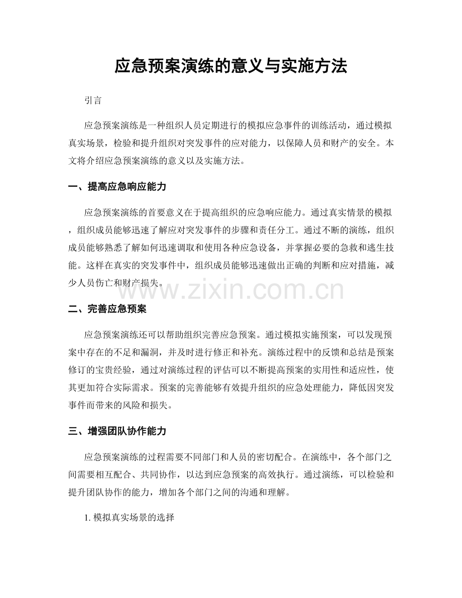 应急预案演练的意义与实施方法.docx_第1页