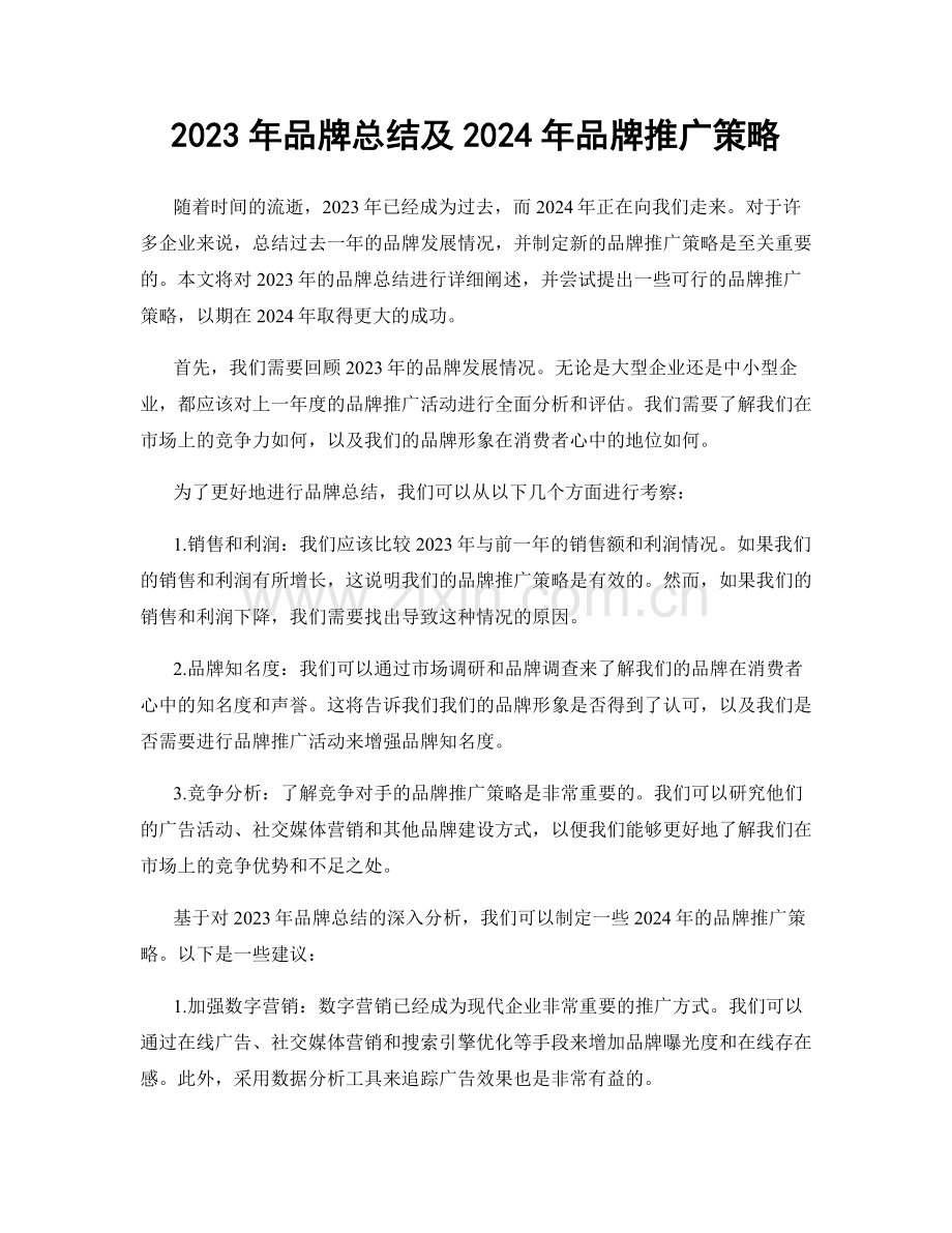 2023年品牌总结及2024年品牌推广策略.docx_第1页
