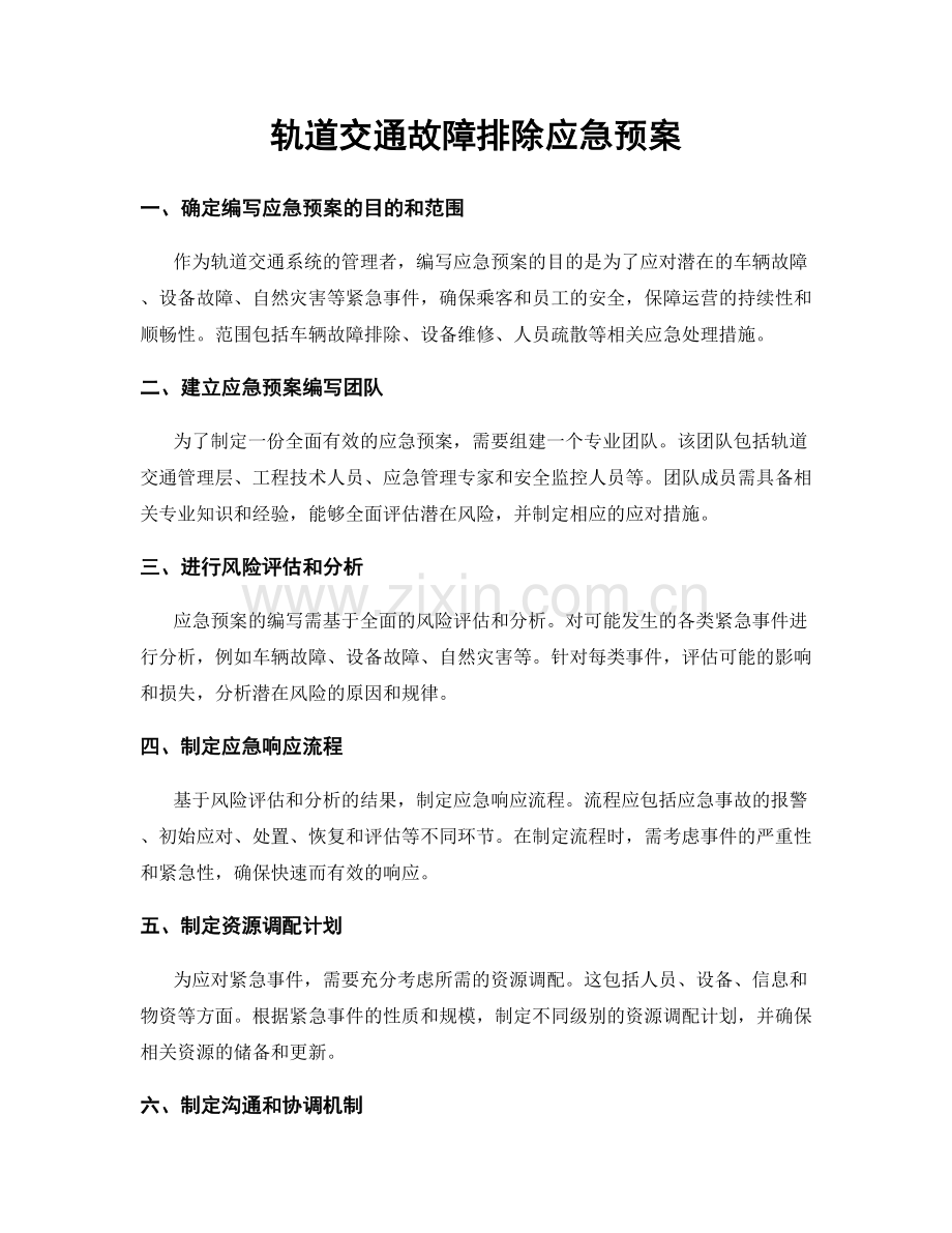 轨道交通故障排除应急预案.docx_第1页