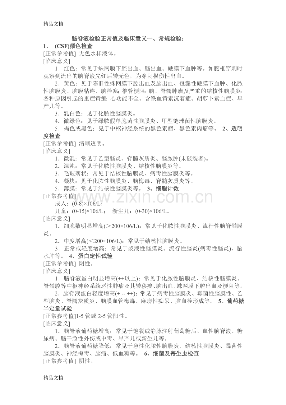 脑脊液检查正常指标复习过程.doc_第1页