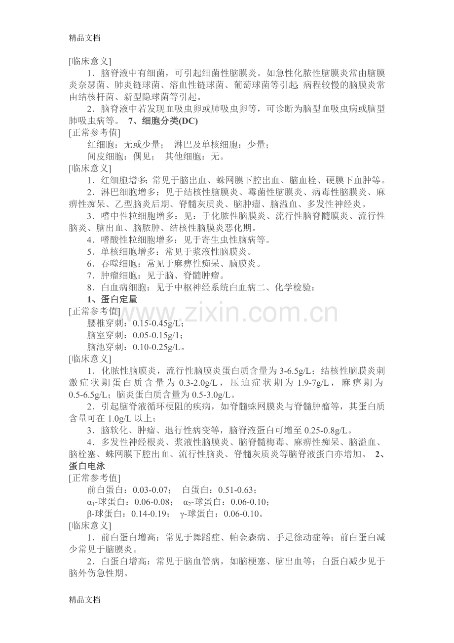 脑脊液检查正常指标复习过程.doc_第2页