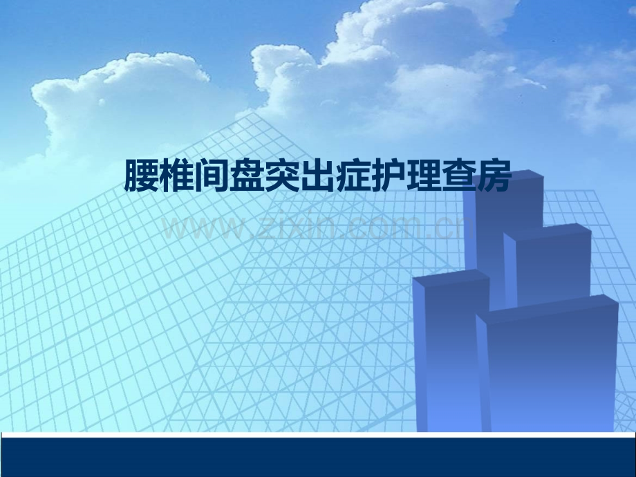 腰椎病护理查房.ppt_第1页