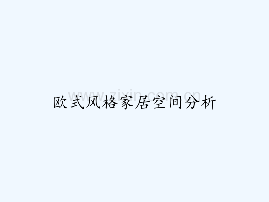 欧式风格家居空间分析ppt.pptx_第1页